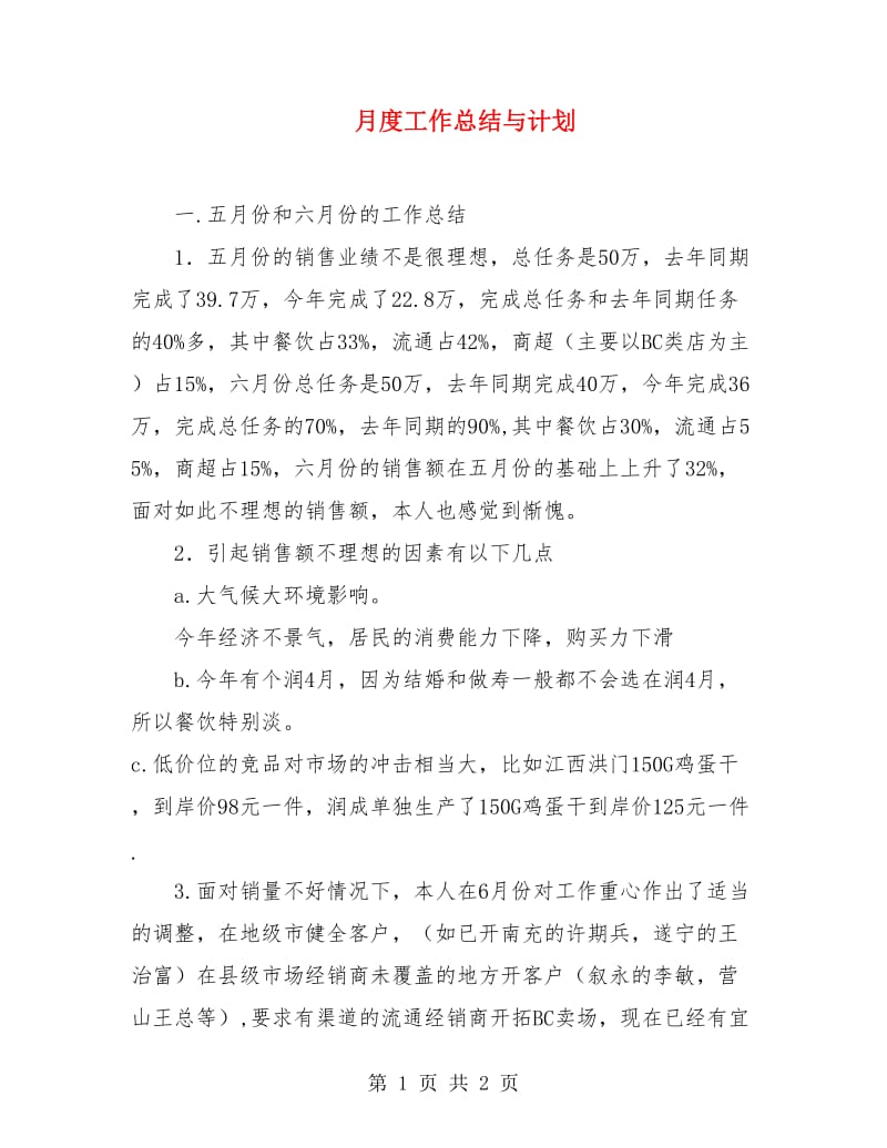 月度工作总结与计划.doc_第1页