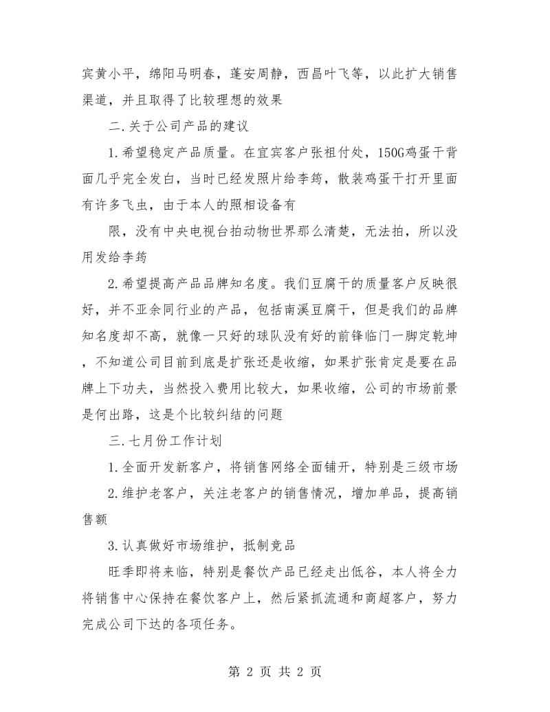 月度工作总结与计划.doc_第2页