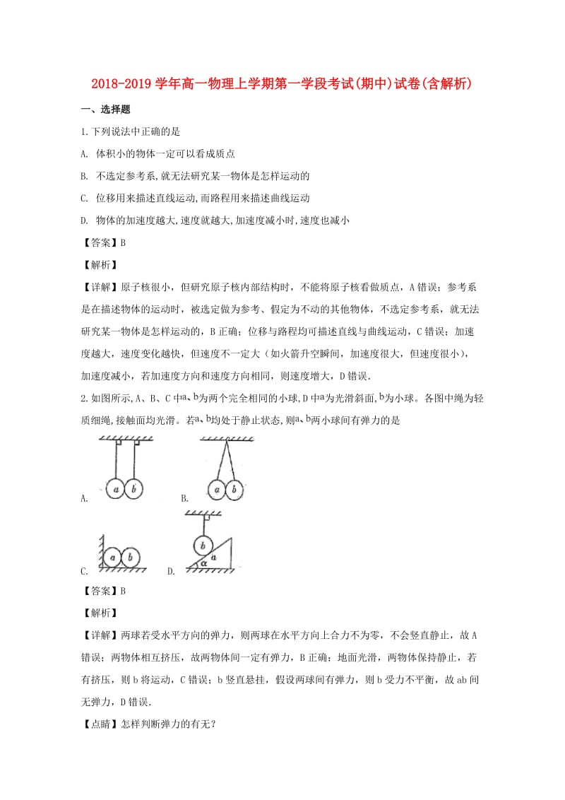 2018-2019学年高一物理上学期第一学段考试(期中)试卷(含解析).doc_第1页