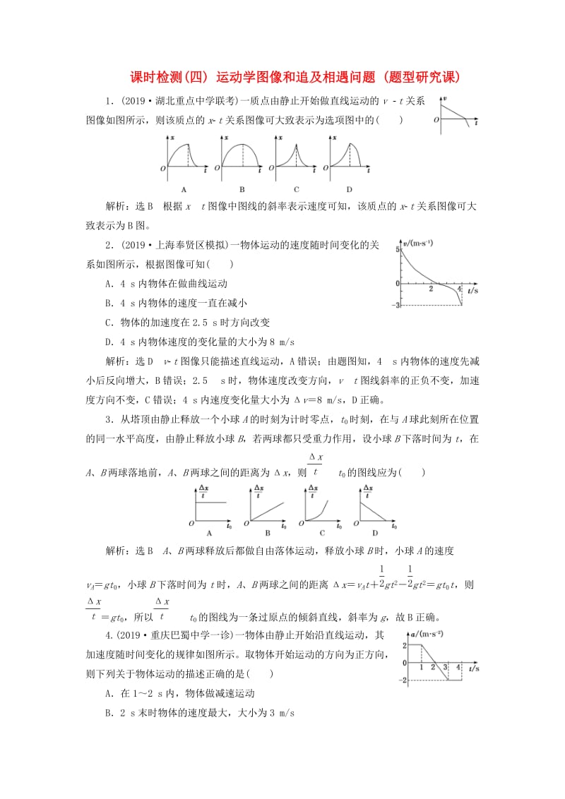 （新课标）2020高考物理总复习 课时检测（四）运动学图像和追及相遇问题（题型研究课）（含解析）.doc_第1页