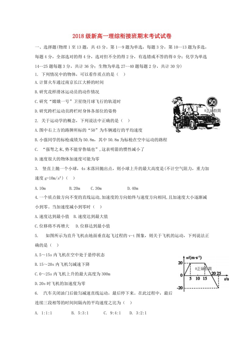 2018级新高一理综衔接班期末考试试卷.doc_第1页