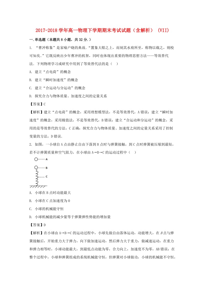 2017-2018学年高一物理下学期期末考试试题（含解析） (VII).doc_第1页