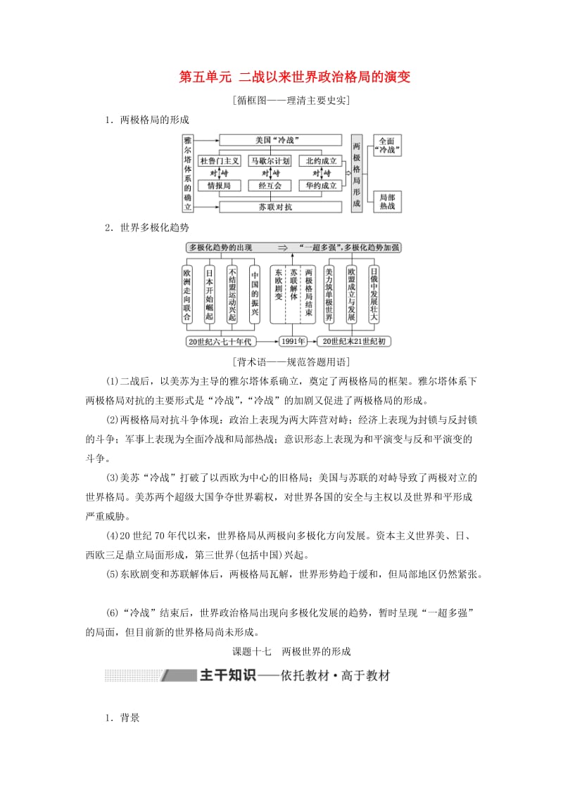 新课改瘦专用2020版高考历史一轮复习第五单元二战以来世界政治格局的演变课题十七两极世界的形成讲义含解析.doc_第1页