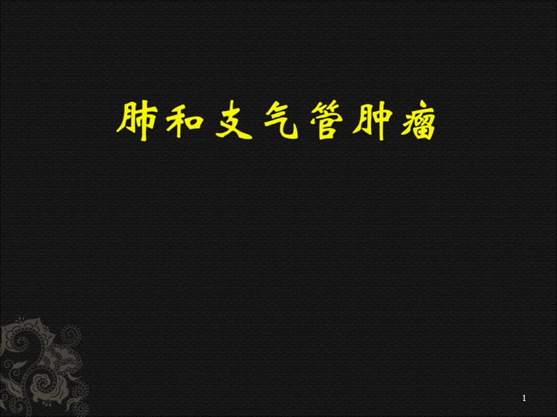 肺和支气管肿瘤ppt课件_第1页