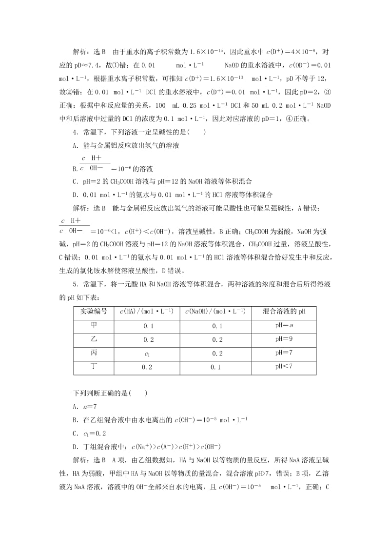 （江苏专版）2020版高考化学一轮复习 跟踪检测（二十二）水的电离 溶液的pH（含解析）.doc_第2页