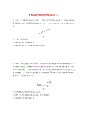 江蘇省2019版高中物理學業(yè)水平測試復習 專題二 平拋運動與圓周運動綜合應用（二）沖A集訓.doc