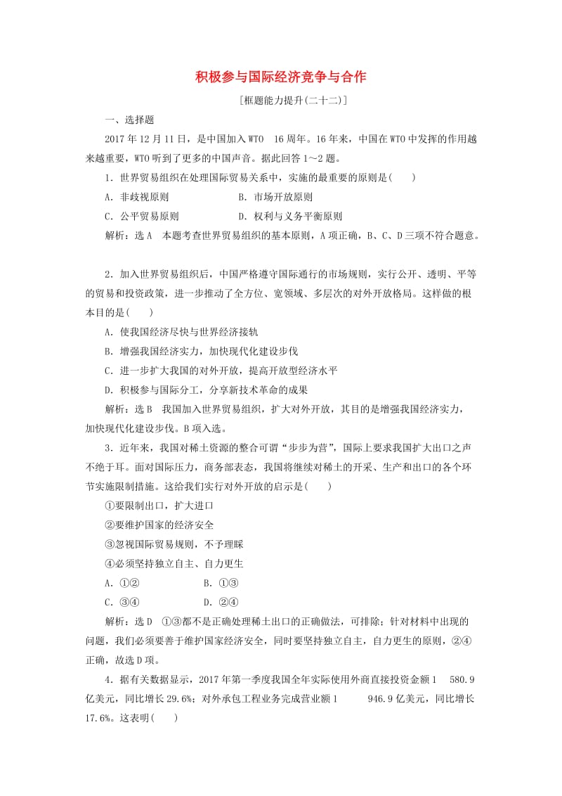 2018-2019学年高中政治第四单元发展社会主义市抄济第十一课第二框积极参与国际经济竞争与合作框题能力提升新人教版必修1 .doc_第1页