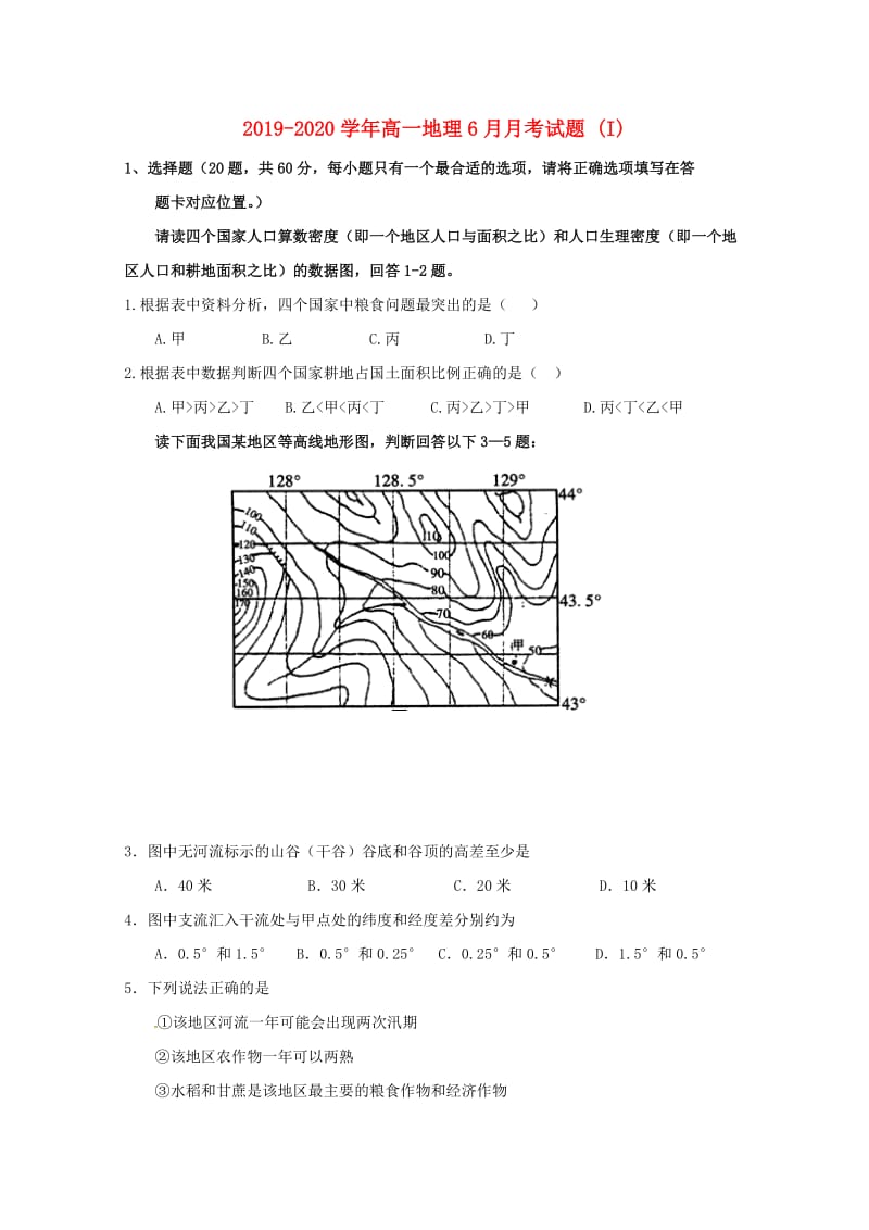 2019-2020学年高一地理6月月考试题 (I).doc_第1页