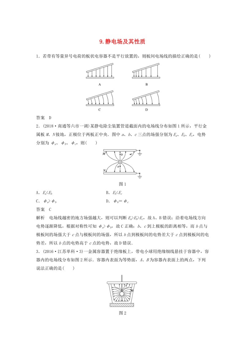 江苏专用2019高考物理总复习优编题型增分练：基础回扣练9静电场及其性质.doc_第1页