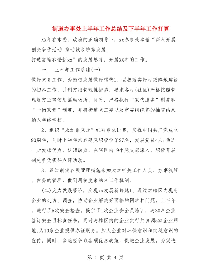 街道办事处上半年工作总结及下半年工作打算.doc_第1页