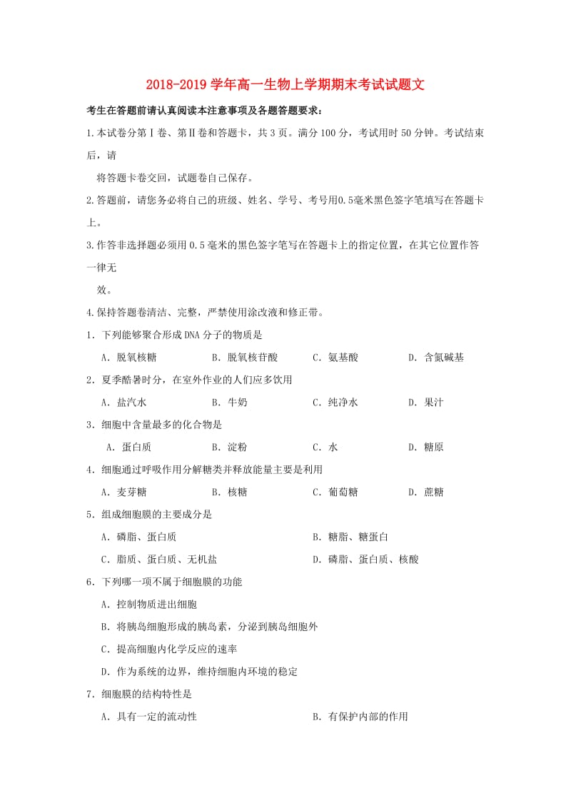 2018-2019学年高一生物上学期期末考试试题文.doc_第1页