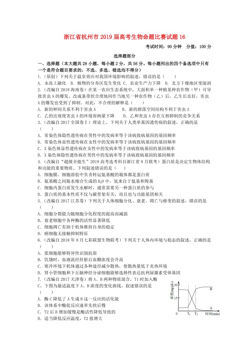 浙江省杭州市2019届高考生物命题比赛试题(14).doc_第1页