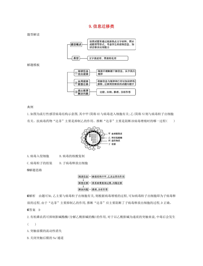 北京专用2019版高考生物一轮复习第一篇解题模板篇9信息迁移类练习.doc_第1页