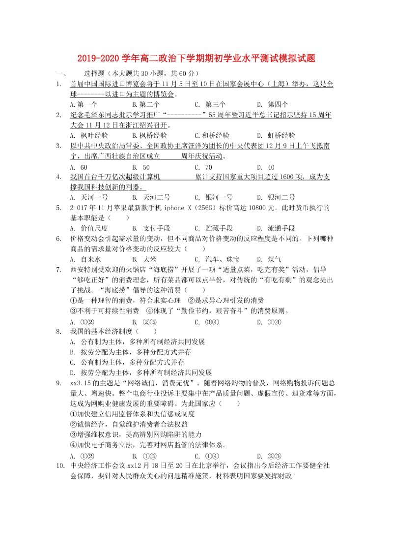 2019-2020学年高二政治下学期期初学业水平测试模拟试题.doc_第1页