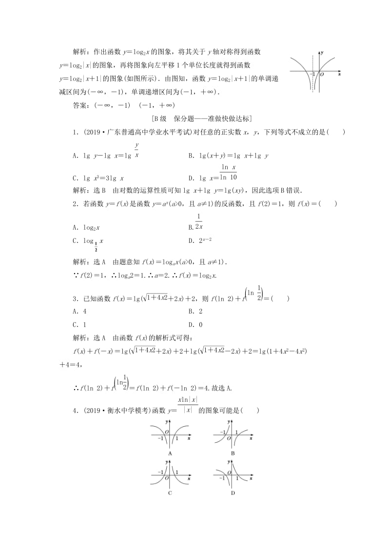 新课改瘦专用版2020高考数学一轮复习2.5对数与对数函数检测.doc_第2页