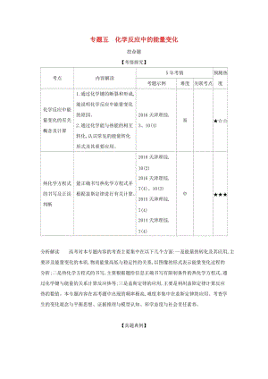 天津市2020年高考化學一輪復習 專題五 化學反應中的能量變化教師用書.docx