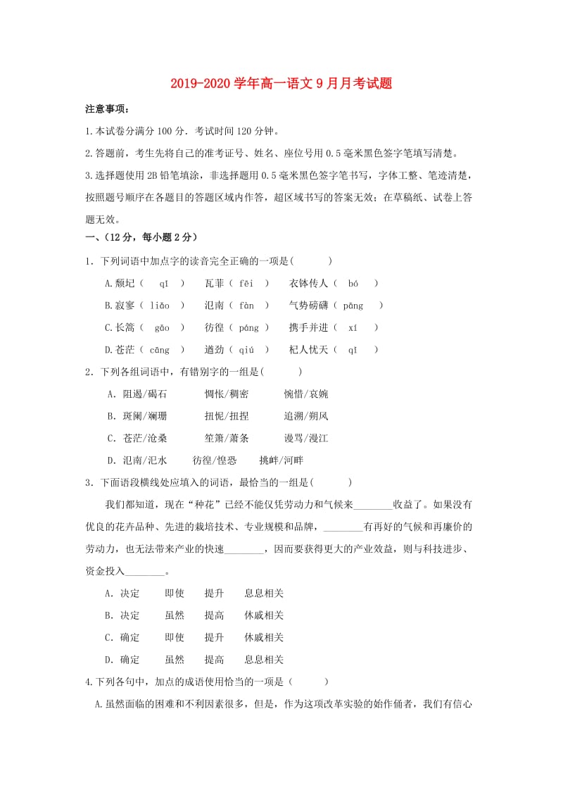 2019-2020学年高一语文9月月考试题.doc_第1页