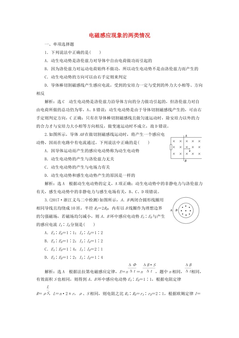 浙江专版2018-2019学年高中物理课时跟踪检测五电磁感应现象的两类情况含解析新人教版选修3 .doc_第1页