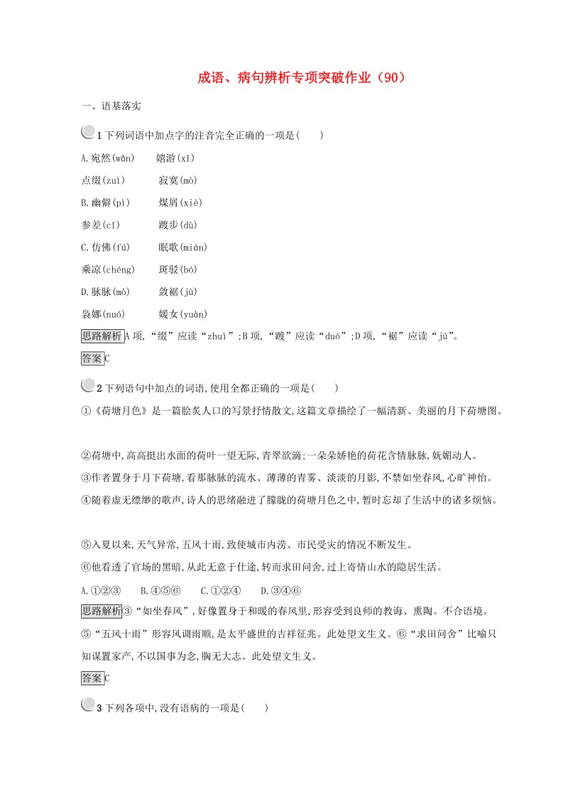 全国卷用2019届高三语文二轮复习成语蹭辨析专项突破作业(7).doc_第1页