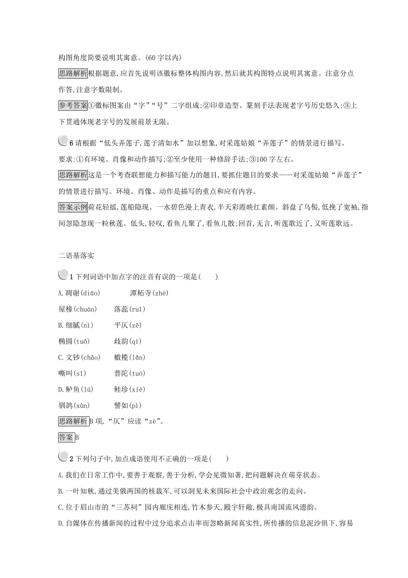 全国卷用2019届高三语文二轮复习成语蹭辨析专项突破作业(7).doc_第3页