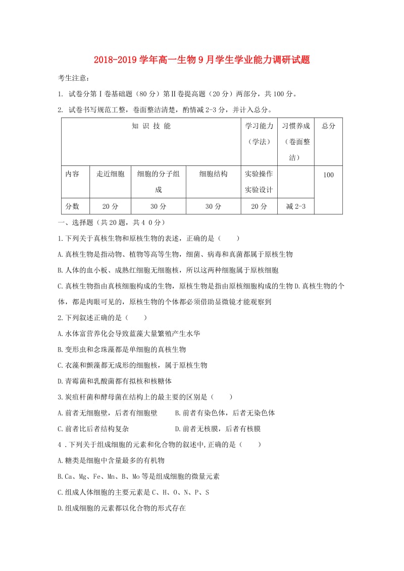 2018-2019学年高一生物9月学生学业能力调研试题.doc_第1页