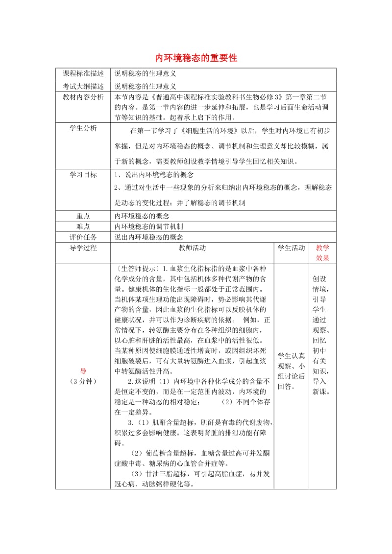 四川省成都市高中生物 第一章 人体的内环境与稳态 1.2 内环境稳态的重要性教案 新人教版必修3.doc_第1页