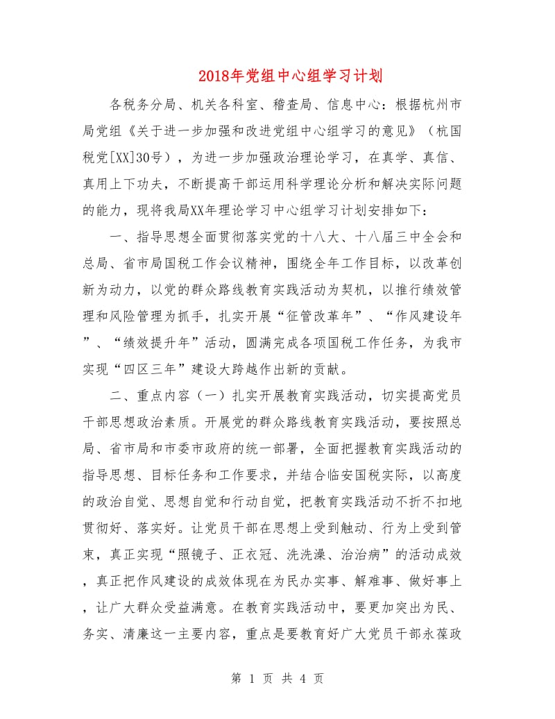 2018年党组中心组学习计划1.doc_第1页