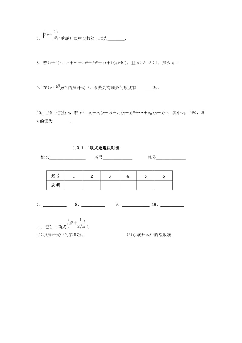 四川省成都市高中数学 第1章 计数原理 1.3.1 二项式定理限时练 新人教A版选修2-3.doc_第2页