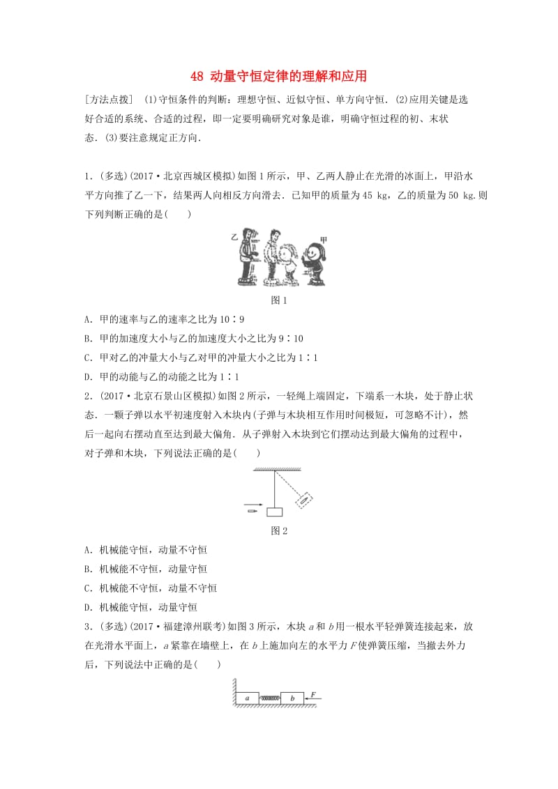 （江苏专用）2019高考物理一轮复习 第六章 动量 动量守恒定律 课时48 动量守恒定律的理解和应用加练半小时.docx_第1页