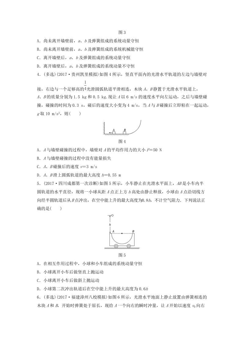 （江苏专用）2019高考物理一轮复习 第六章 动量 动量守恒定律 课时48 动量守恒定律的理解和应用加练半小时.docx_第2页