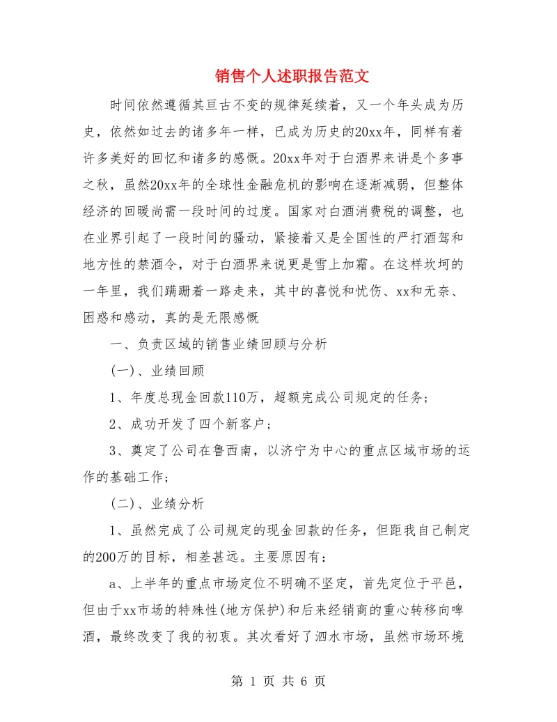 销售个人述职报告范文.doc_第1页