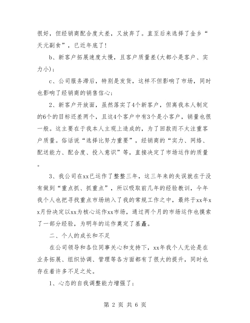 销售个人述职报告范文.doc_第2页