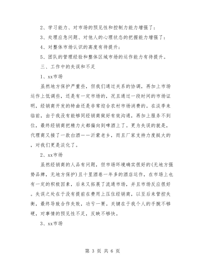 销售个人述职报告范文.doc_第3页