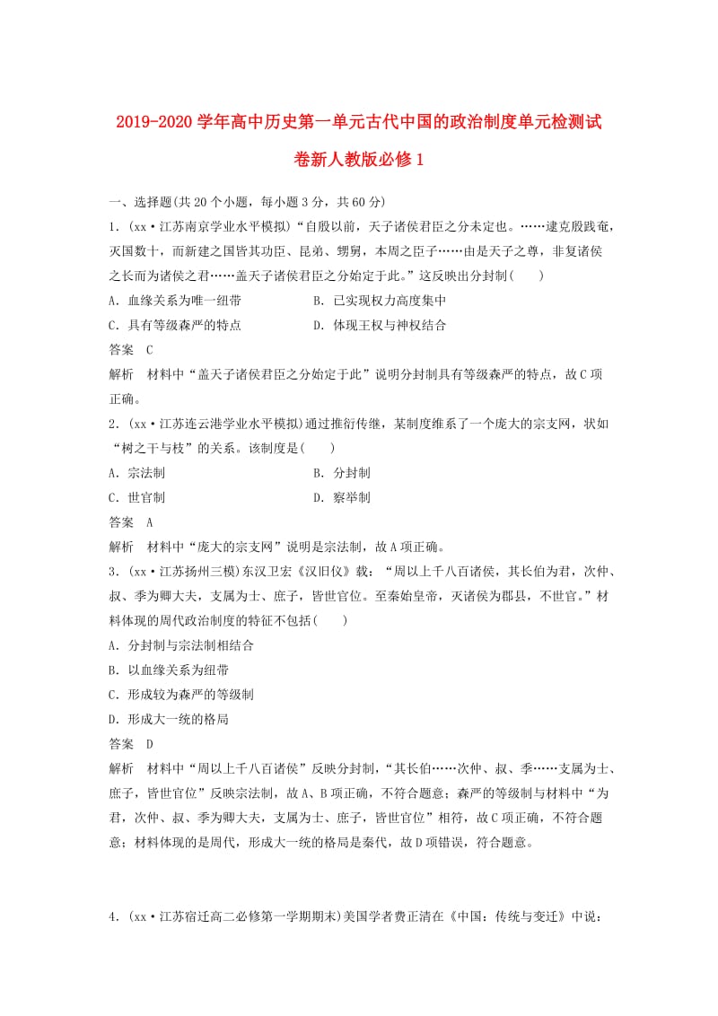 2019-2020学年高中历史第一单元古代中国的政治制度单元检测试卷新人教版必修1 .doc_第1页