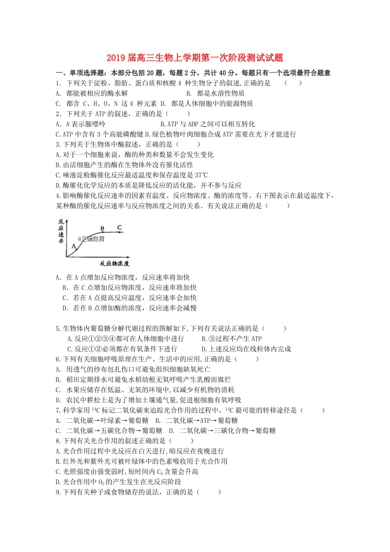 2019届高三生物上学期第一次阶段测试试题.doc_第1页