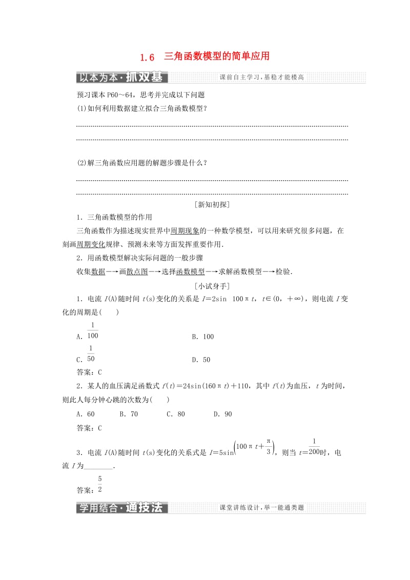 浙江专版2017-2018学年高中数学第一章三角函数1.6三角函数模型的简单应用学案新人教A版必修4 .doc_第1页