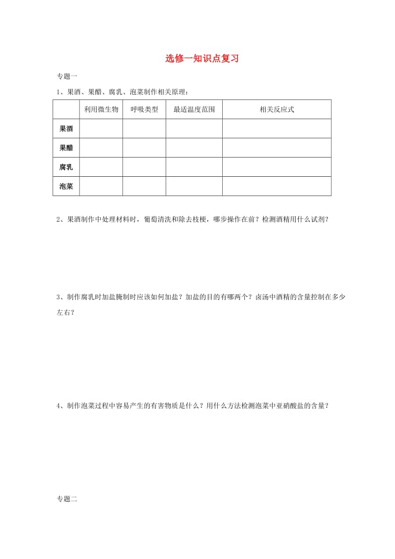 广东省惠州市2019年高考生物复习 知识点复习练习选修1 .doc_第1页