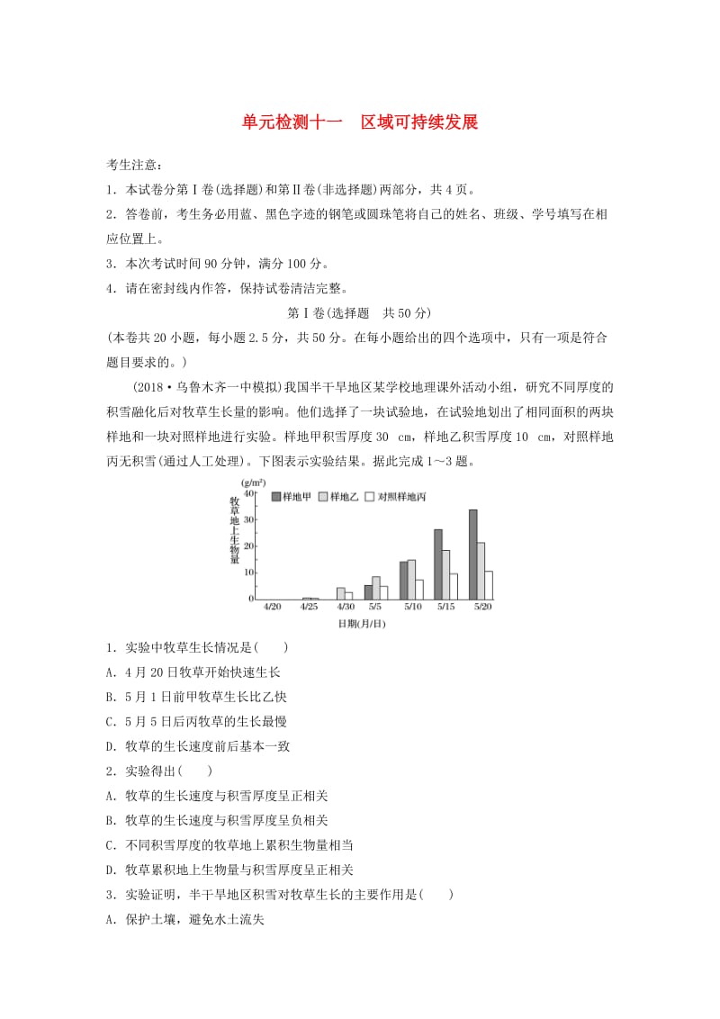 （全国）2019版高考地理 单元检测十一 区域可持续发展 湘教版.doc_第1页