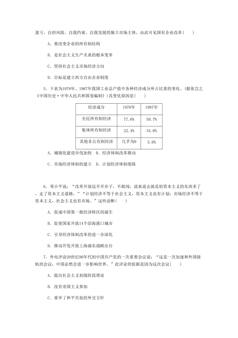 （江苏专版）2019年高考历史总复习 第24讲 新时期的社会主义现代化建设课时作业.doc_第2页