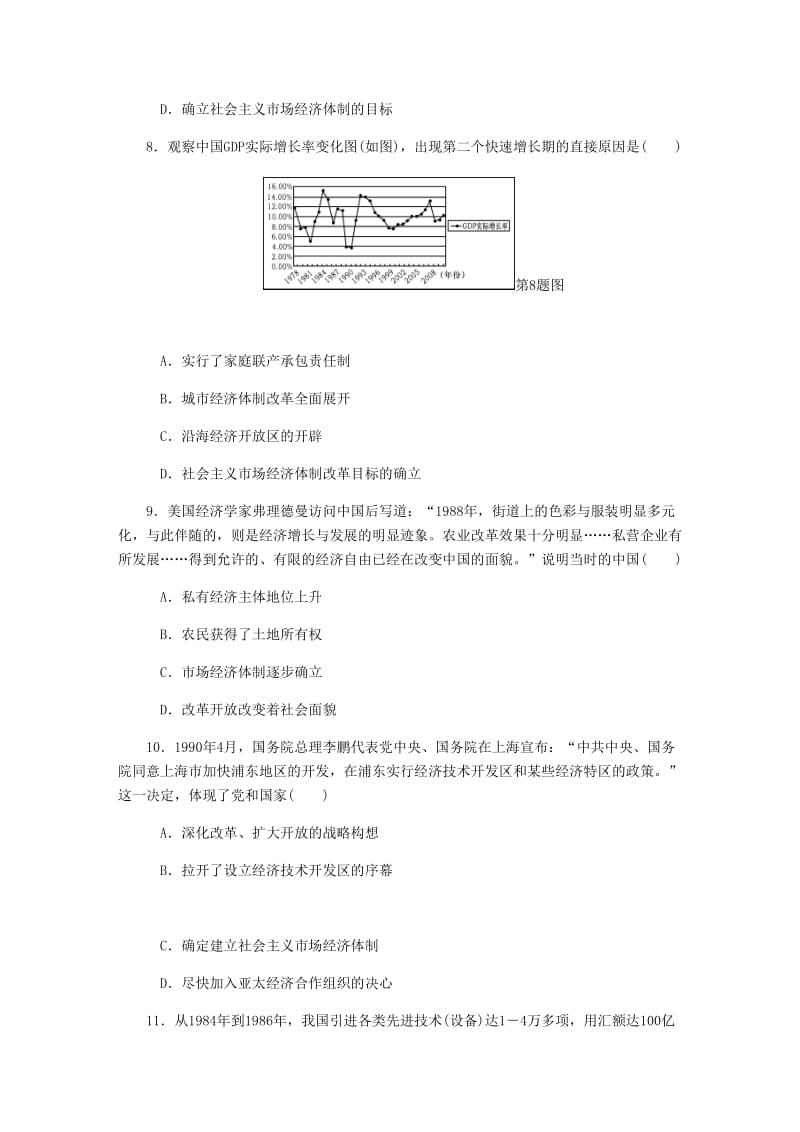 （江苏专版）2019年高考历史总复习 第24讲 新时期的社会主义现代化建设课时作业.doc_第3页