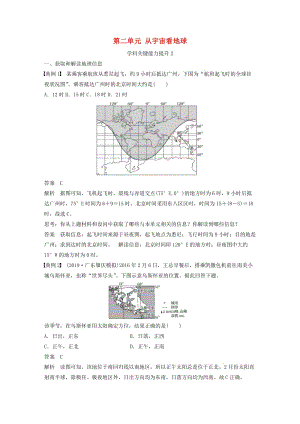 2020版高考地理新導(dǎo)學(xué)大一輪復(fù)習(xí) 第一冊 第二單元 從宇宙看地球?qū)W科關(guān)鍵能力提升2講義（含解析）魯教版.docx