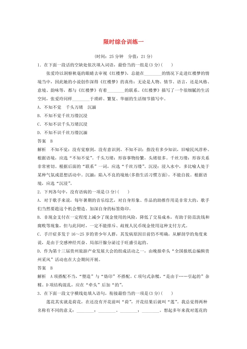 江苏专用2020版高考语文新增分大一轮复习第一章语言文字运用限时综合训练一含解析.docx_第1页