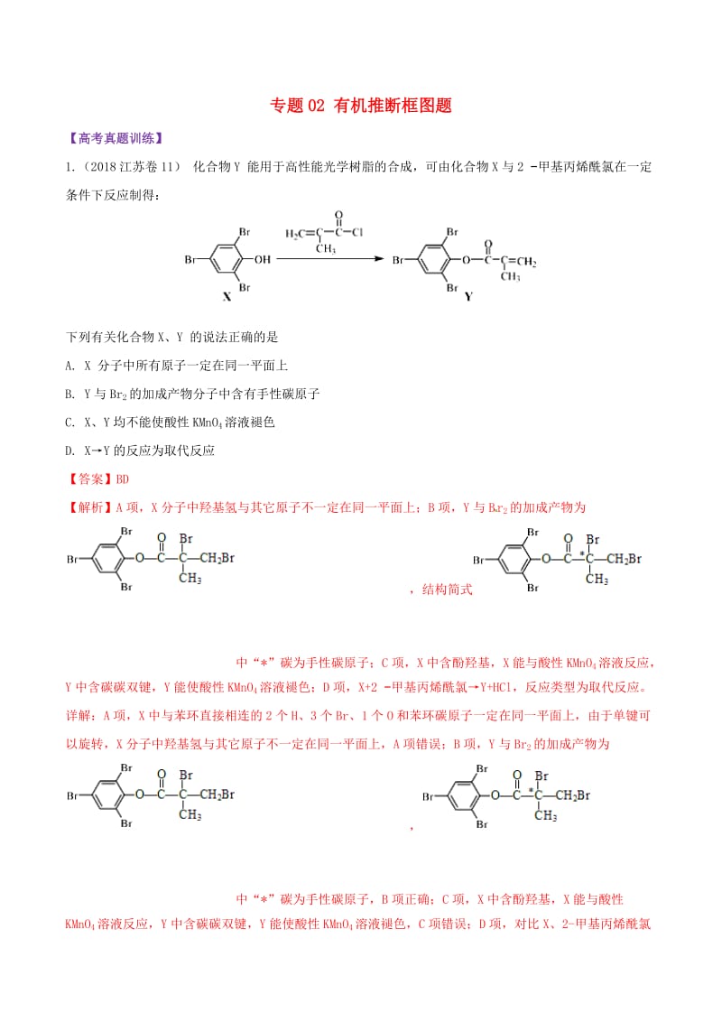 2019届高考化学 图表题专项突破 专题02 有机推断框图题典题特训.doc_第1页