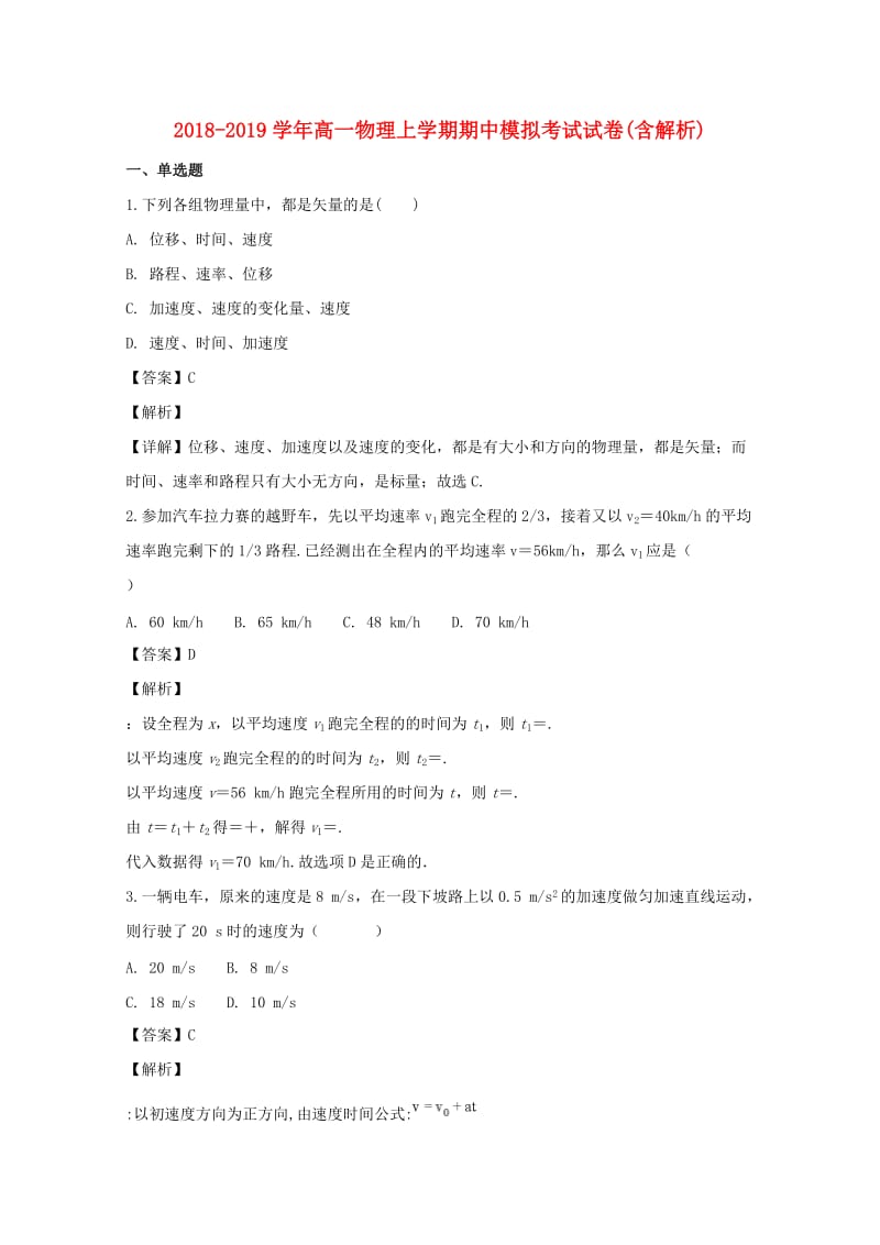 2018-2019学年高一物理上学期期中模拟考试试卷(含解析).doc_第1页