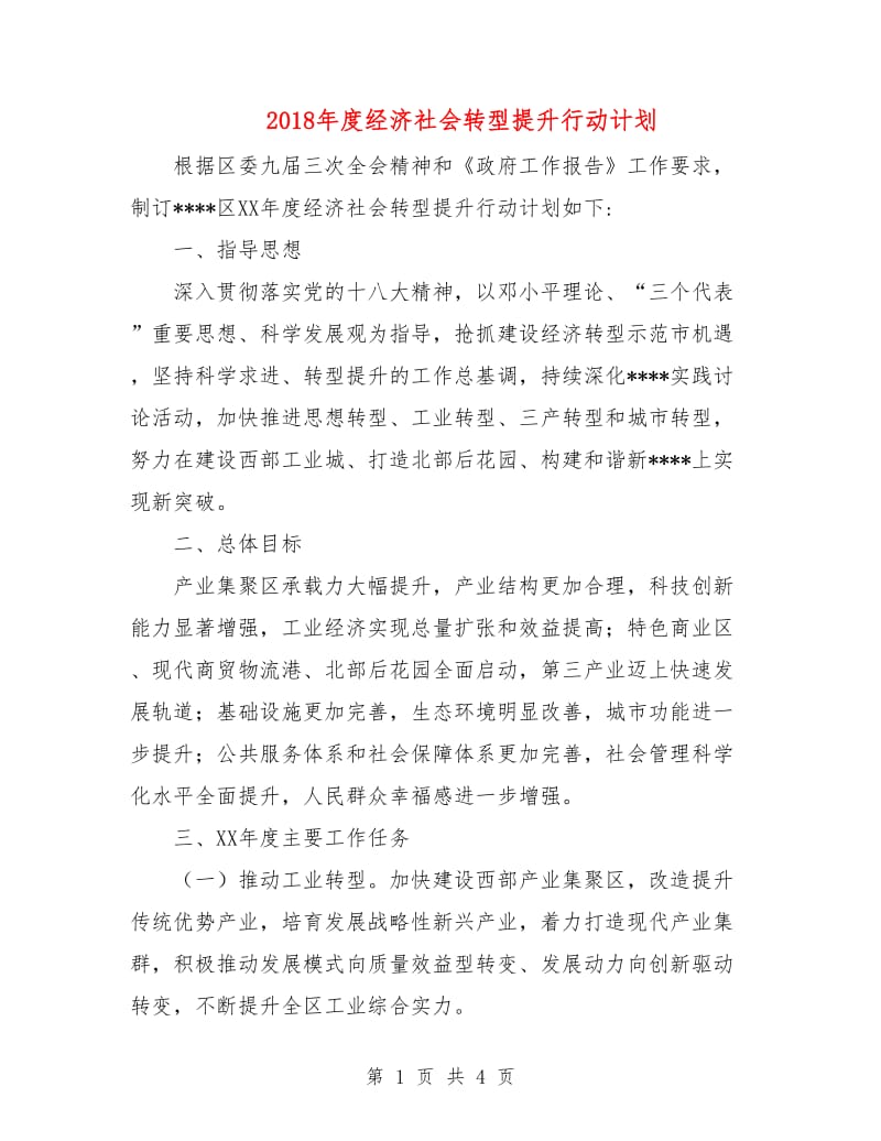 2018年度经济社会转型提升行动计划.doc_第1页