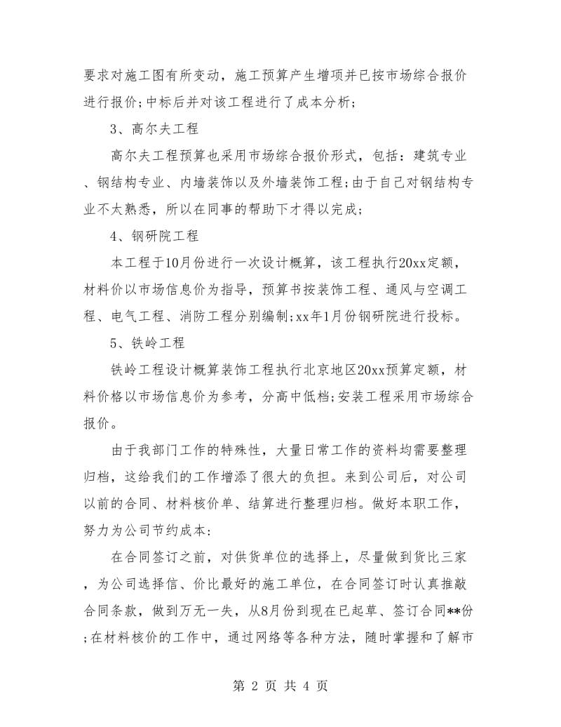 造价员个人年度工作总结.doc_第2页