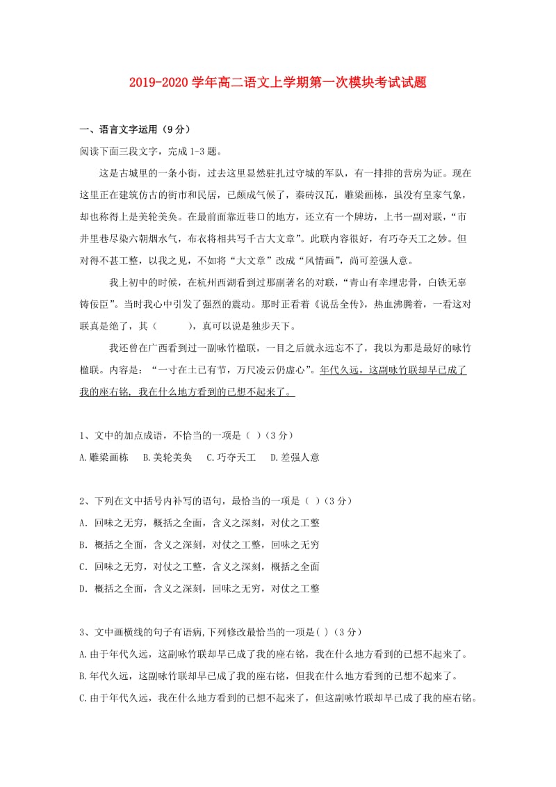 2019-2020学年高二语文上学期第一次模块考试试题.doc_第1页