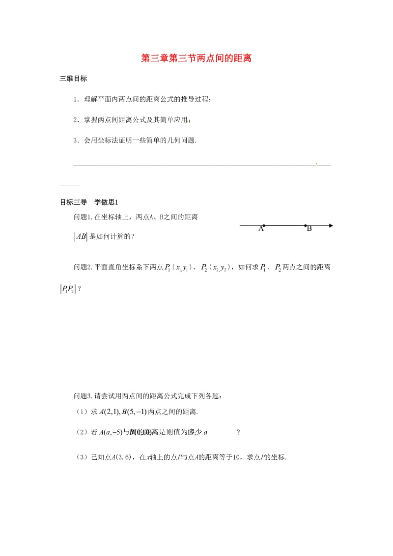 重庆市高中数学 第三章 直线与方程 第三节 两点间的距离导学案新人教版必修2.doc_第1页