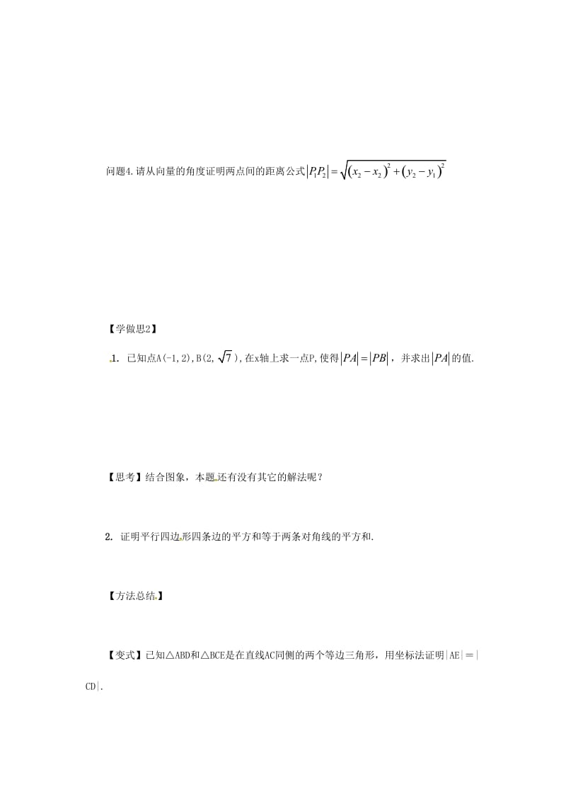 重庆市高中数学 第三章 直线与方程 第三节 两点间的距离导学案新人教版必修2.doc_第2页