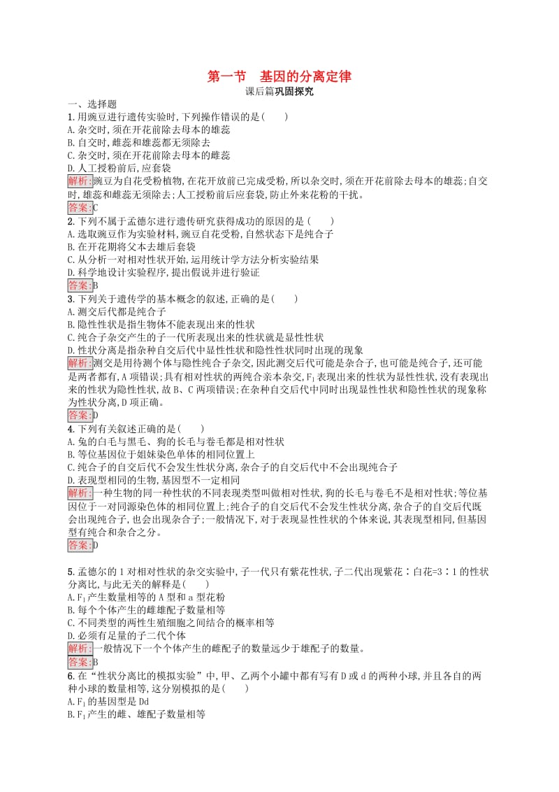 2019年高中生物 第三章 遗传和染色体 3.1 基因的分离定律练习 苏教版必修2.docx_第1页